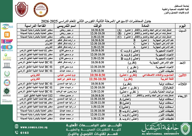 إعلان إصدار جدول المحاضرات لطلبة المرحلة الثانية في قسم تقنيات التجميل والليزر