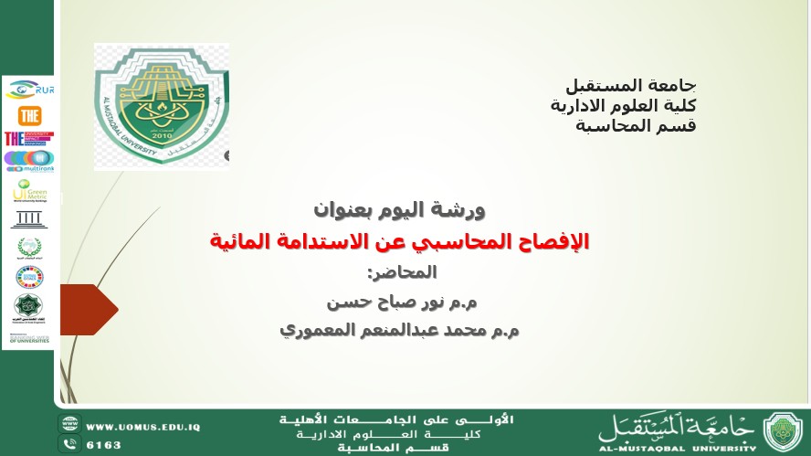 قسم المحاسبة في جامعة المستقبل ينظم ورشة عمل تخصصية حول "الإفصاح المحاسبي عن الاستدامة المائية"