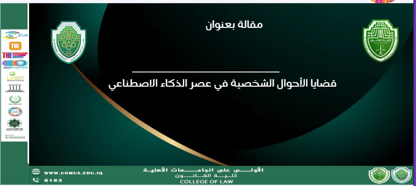 قضايا الأحوال الشخصية في عصر الذكاء الاصطناعي