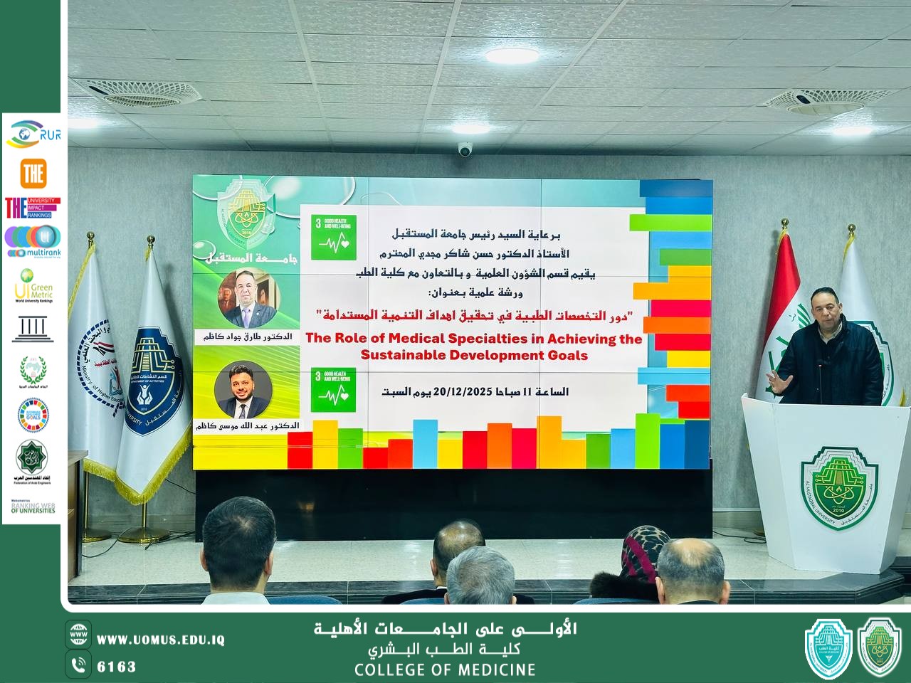 كلية الطب العام في جامعة المستقبل تنظم ندوة علمية حول دور التخصصات الطبية في تحقيق أهداف التنمية المستدامة