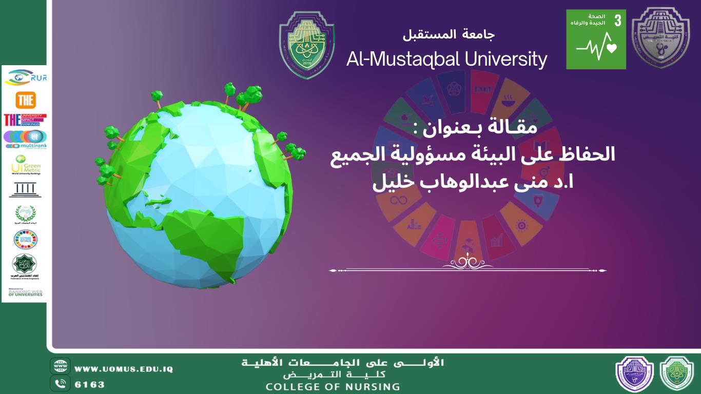 مقالة بعنوان : الحفاظ على البيئة مسؤولية الجميع