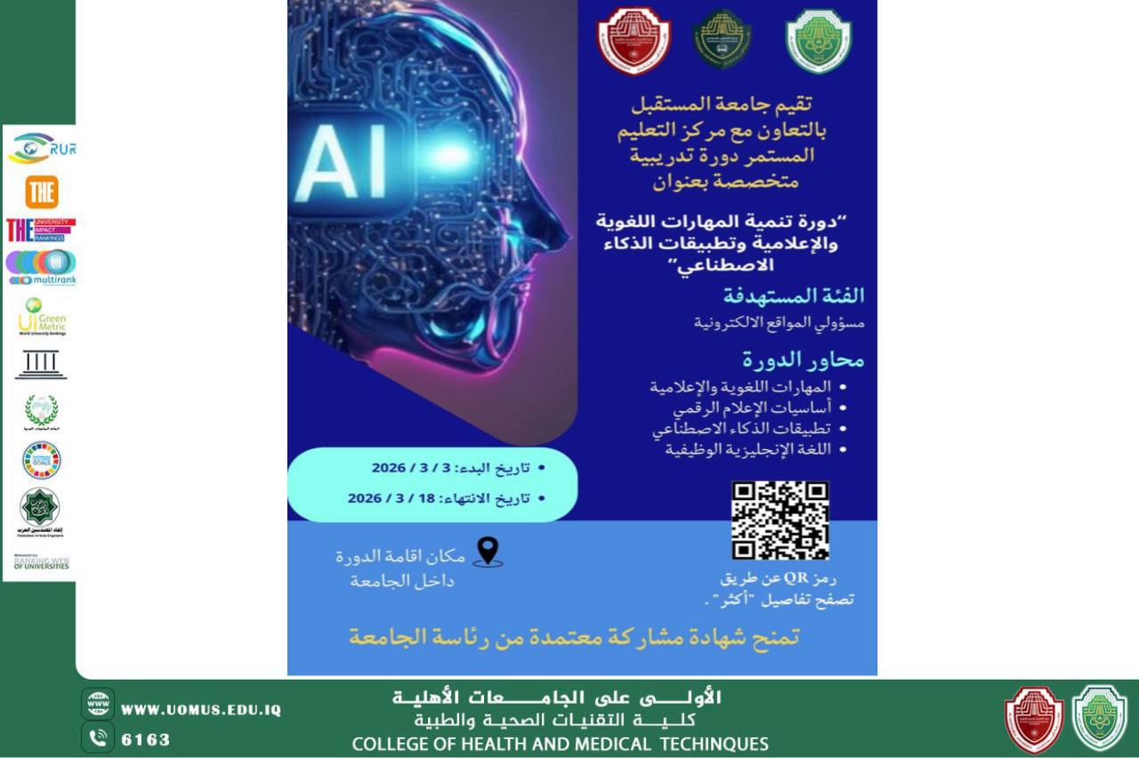 جامعة المستقبل تطلق دورة تدريبية متخصصة في المهارات اللغوية والإعلامية وتطبيقات الذكاء الاصطناعي