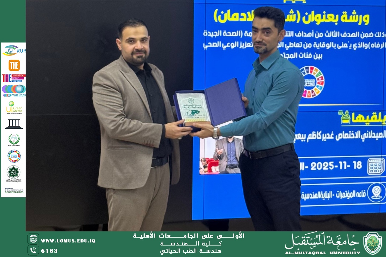 The Biomedical Engineering Department at Future University is holding an awareness workshop on "The Code of Addiction".                       الوصف بالعربي                                               الوصف بالانكليزي                                               تاريخ النشر                                       الصنف                                       اللغة                                       الصورة                  الملفات المسموح بها: JPG, PNG | الحد الأعلى 500 كيلوبايت | يجب أن تكون ا