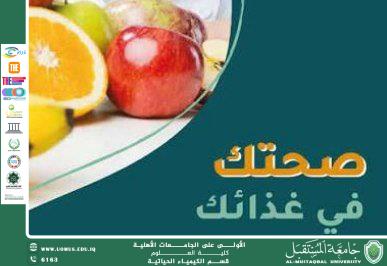 مقالة علمية للست حوراء علي طيار بعنوان صحتك في غذائك