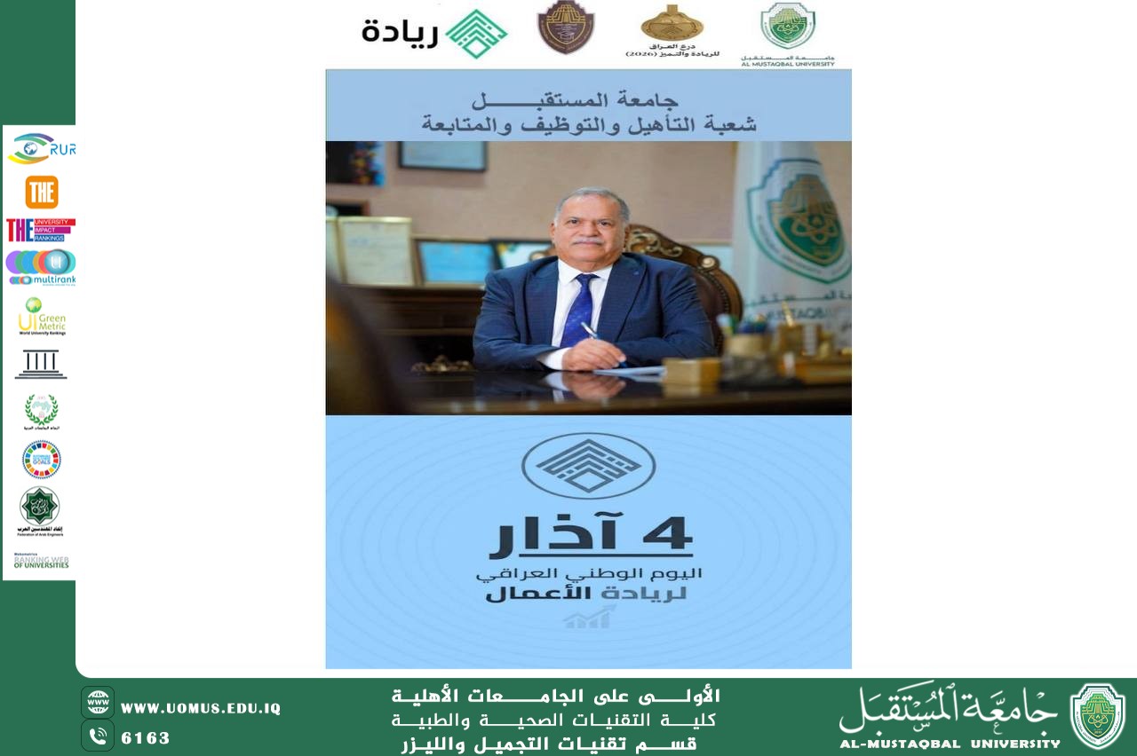 جامعة المستقبل تعلن مشاركتها في مسابقة درع العراق للريادة والتميز 2026 تحقيقاً لأهداف التنمية المستدامة