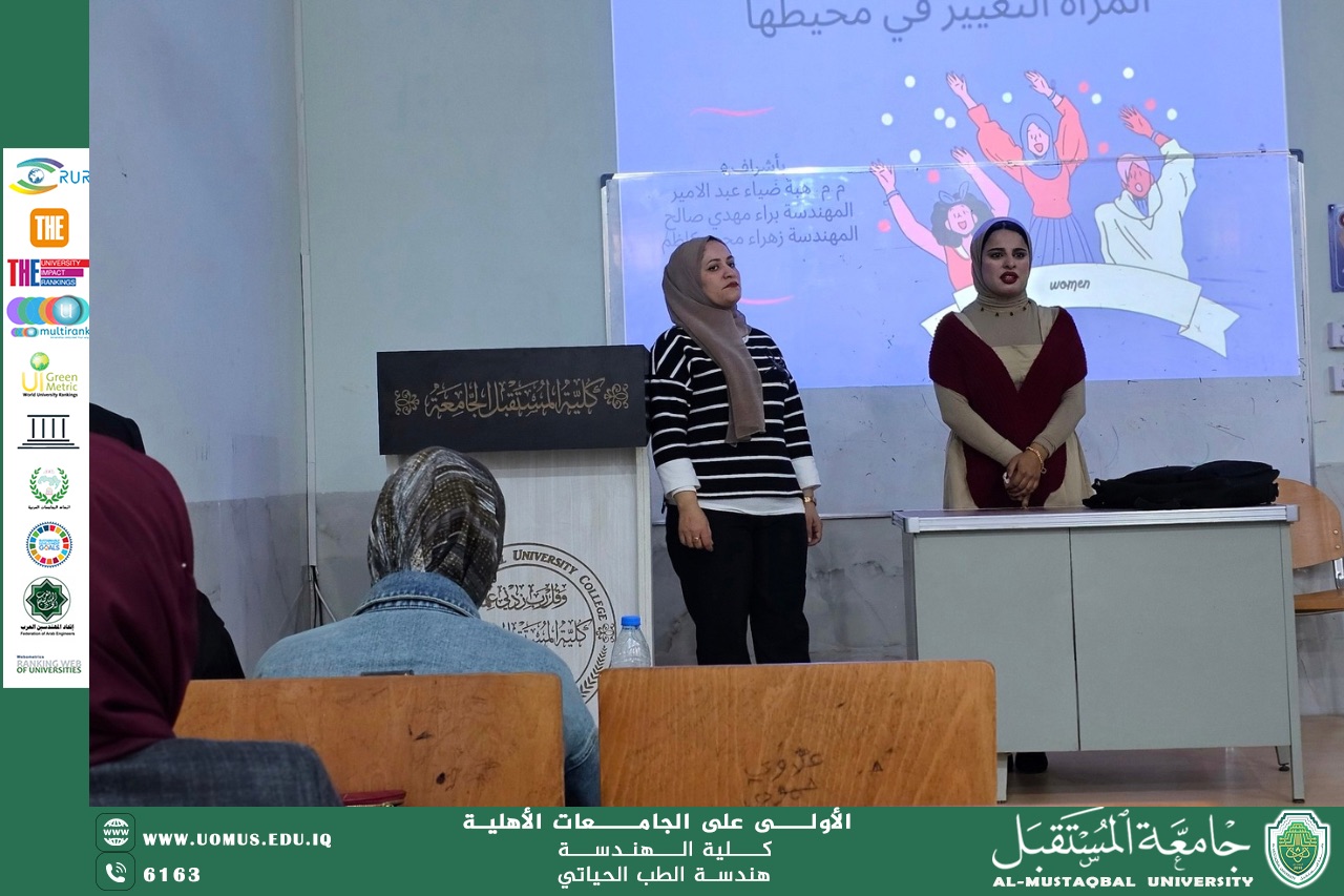 أقام قسم هندسة الطب الحياتي ندوة بعنوان (من الصوت إلى الأثر… كيف تصنع المرأة التغيير في محيطها)