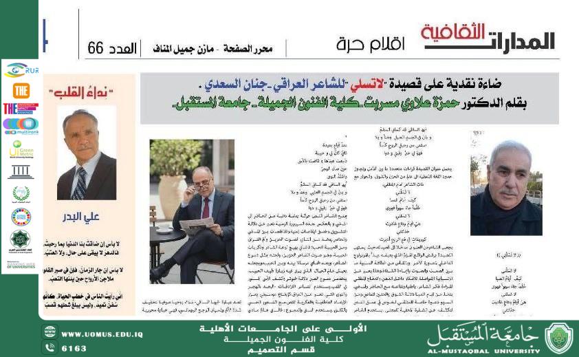 نشر دراسة نقدية تحليلية لرئيس فسم التصميم في جريدة المدارات الثقافية