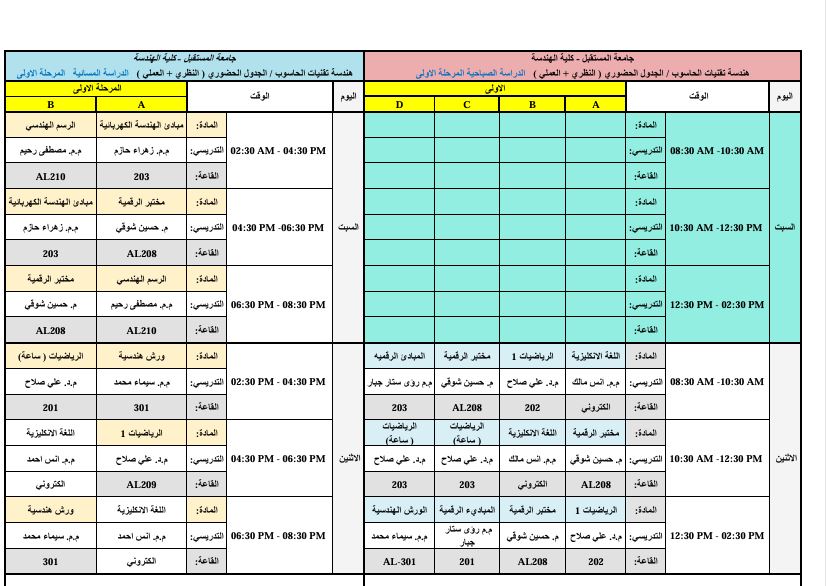 إعلان جدول المرحلة الأولى – قسم هندسة تقنيات الحاسوب