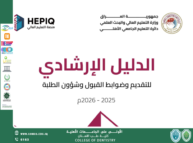 الدليل الارشادي للتقديم وضوابط القبول وشوؤن الطلبة 2025-2026