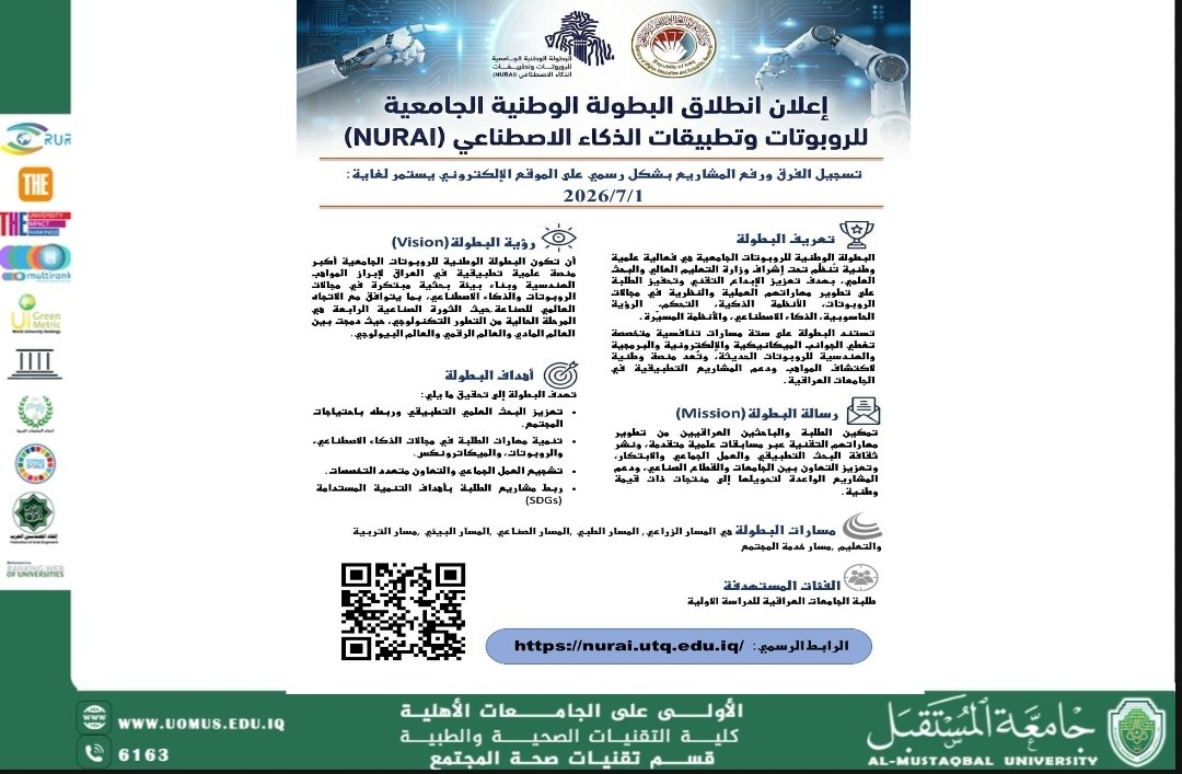 جامعة المستقبل تدعو طلبتها للمشاركة في البطولة الوطنية للروبوتات وتطبيقات الذكاء الاصطناعي NURAI 2026