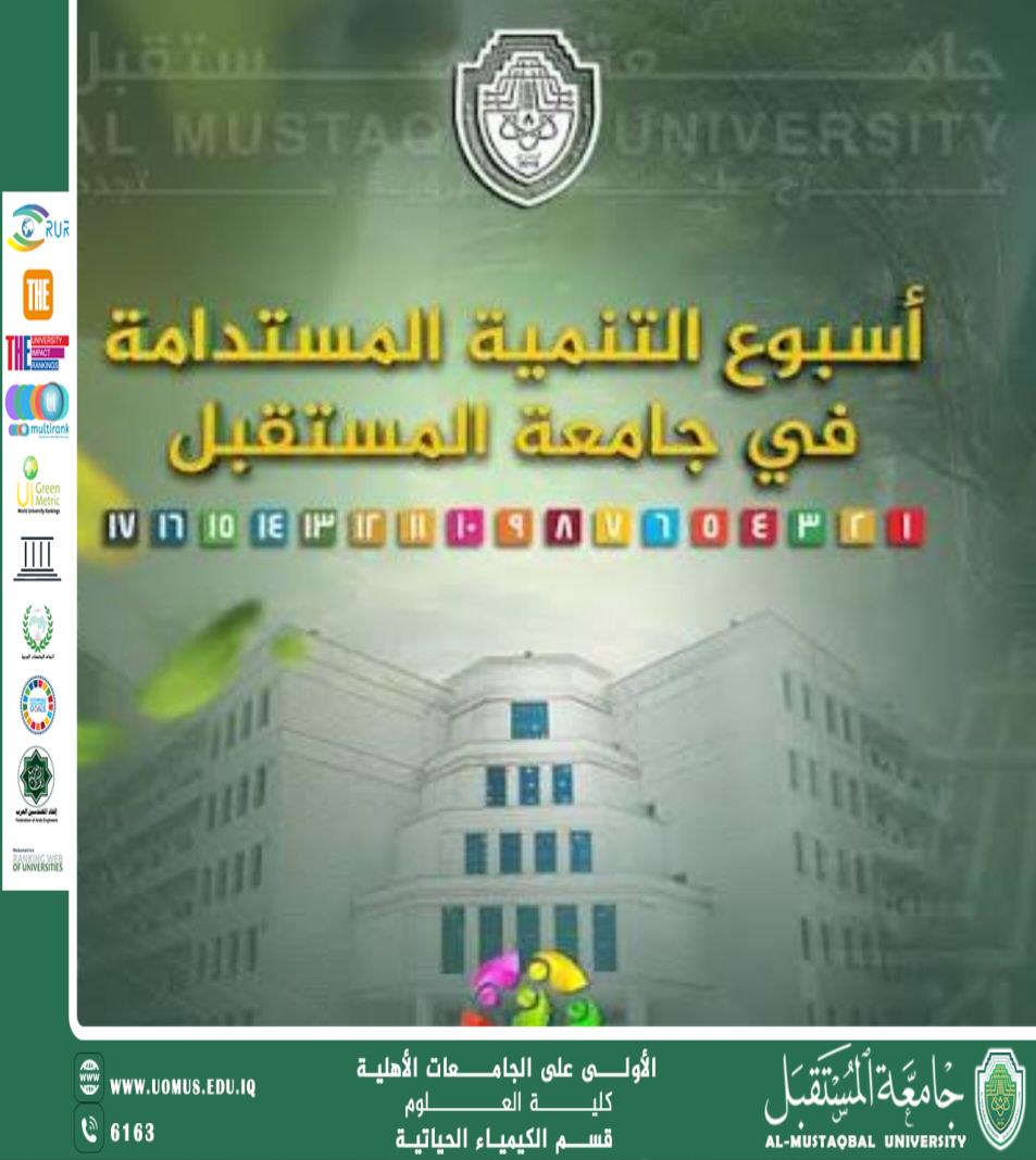 قسم الكيمياء الحياتية يشارك في أسبوع التنمية المستدامة بجامعة المستقبل