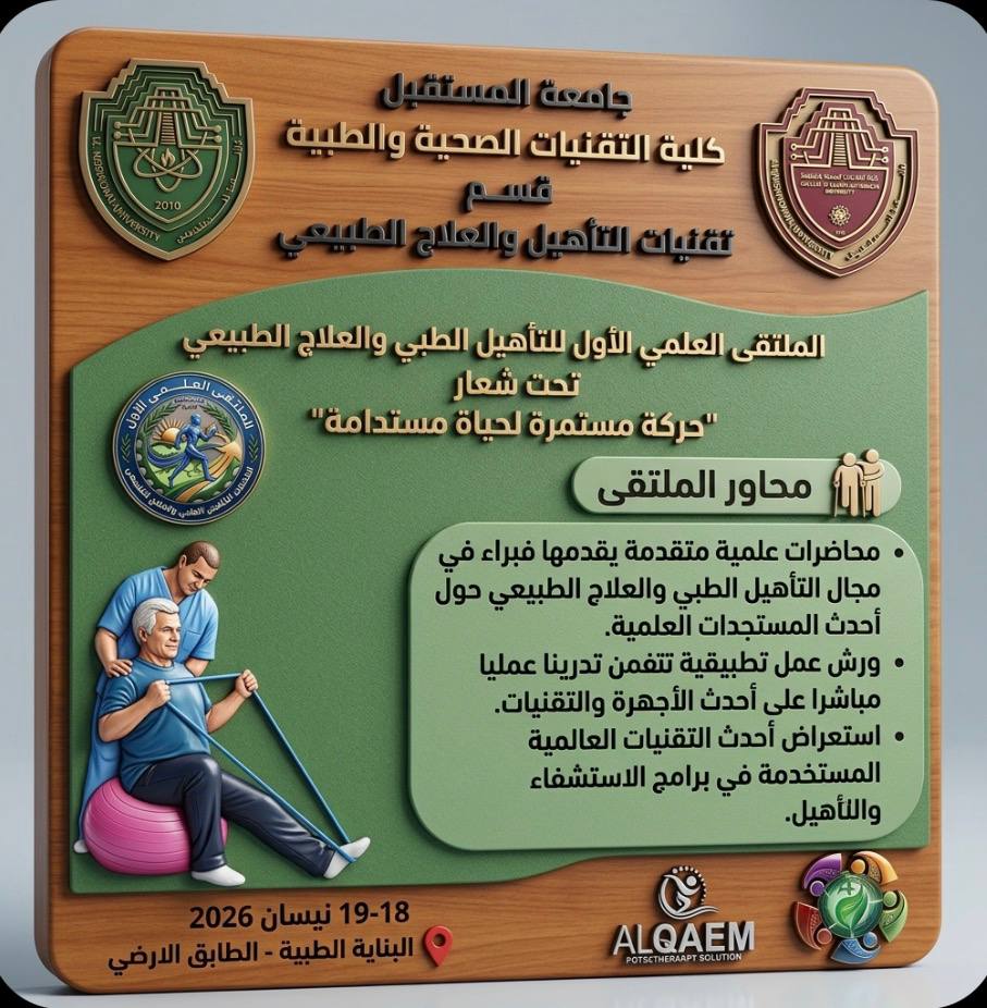 الملتقى العلمي الأول يسلّط الضوء على أحدث التقنيات في التأهيل الطبي والعلاج الطبيعي
