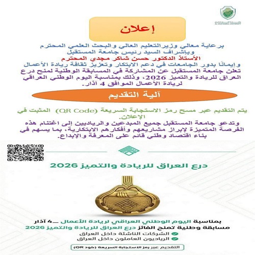 المشاركة في المسابقة الوطنية لمنح درع العراق للريادة والتميّز 2026  جامعة المستقبل الاولى على الجامعات الاهلية في العراق