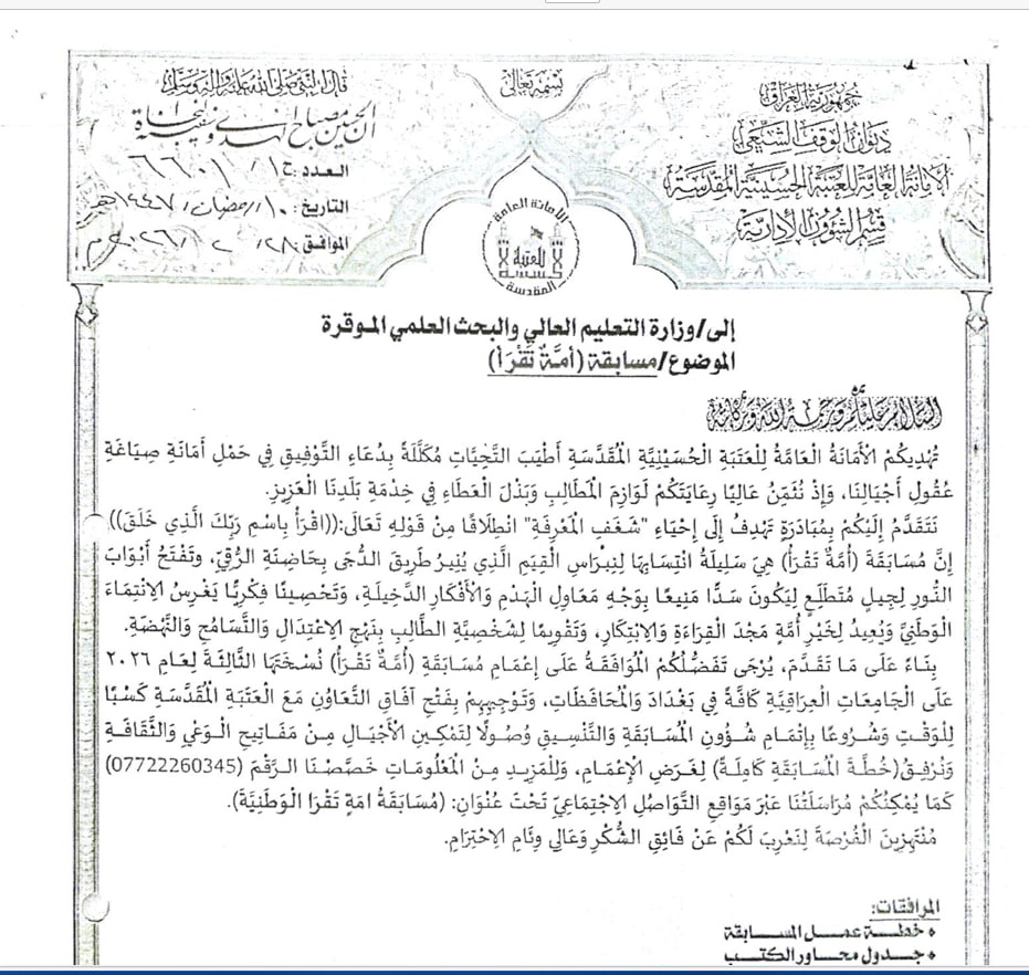 جامعة المستقبل.. منارة معرفية تحتضن النسخة الثالثة من مسابقة (أمة تقرأ) لعام 2026 بالتعاون مع العتبة الحسينية