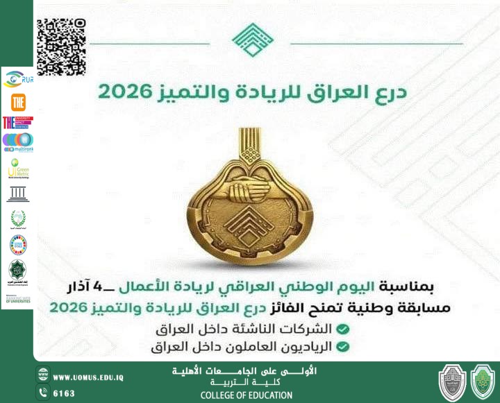 مسابقة درع العراق للريادة والتميز 2026