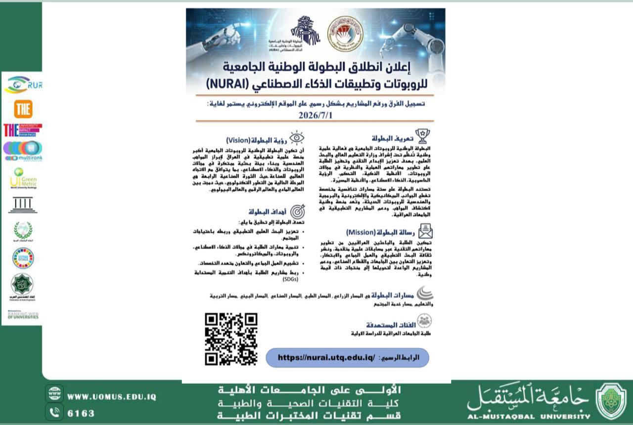 جامعة المستقبل تدعو طلبتها للمشاركة في البطولة الوطنية للروبوتات وتطبيقات الذكاء الاصطناعي (NURAI 2026)