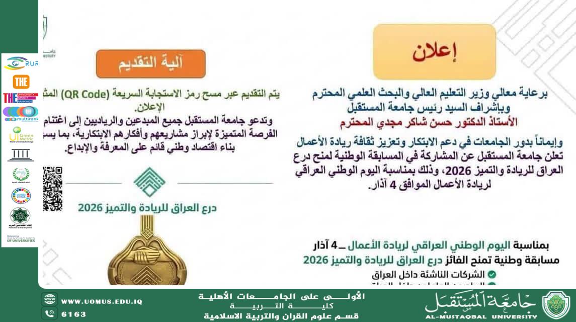 جامعة المستقبل تشارك في المسابقة الوطنية لمنح درع العراق للريادة والتميّز 2026