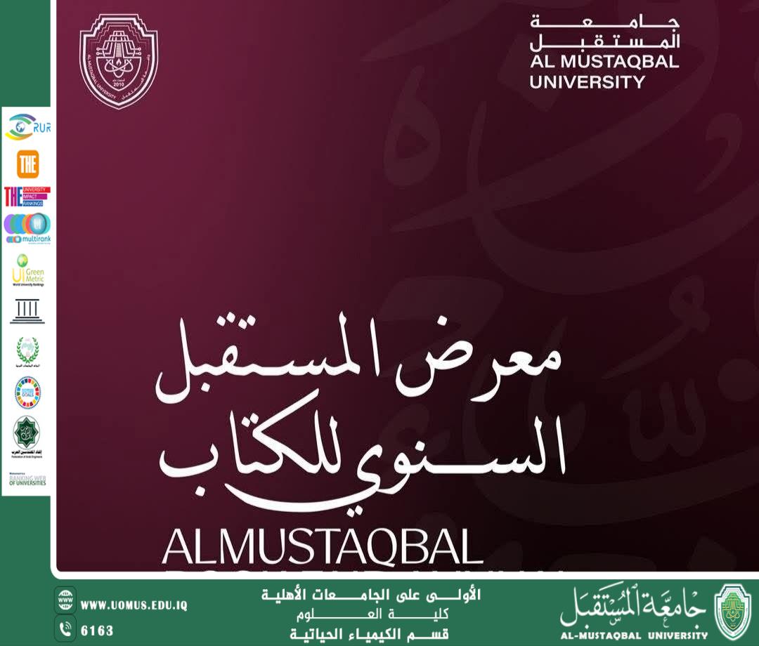 تُعلن جامعة المستقبل عن إقامة معرض المستقبل السنوي للكتاب تحت شعار: “كتابنا… مستقبلنا”
