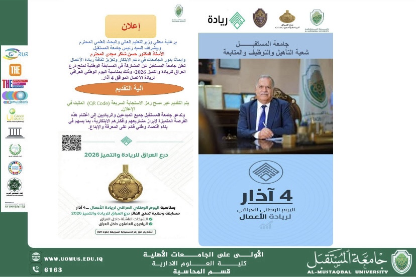 تعلن جامعة المستقبل عن المشاركة في المسابقة الوطنية لمنح درع العراق للريادة والتميز 2026