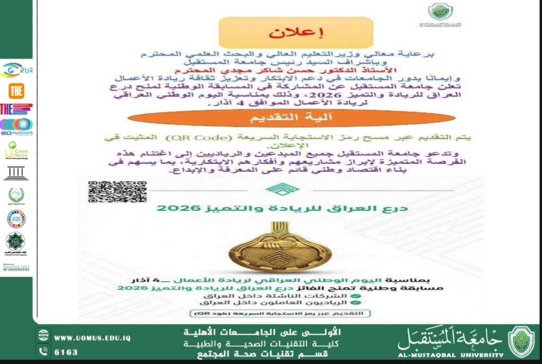منتدى الابتكار وريادة الأعمال جامعة المستقبل فرصتك لإطلاق مشروعك المبتكر في العراق 