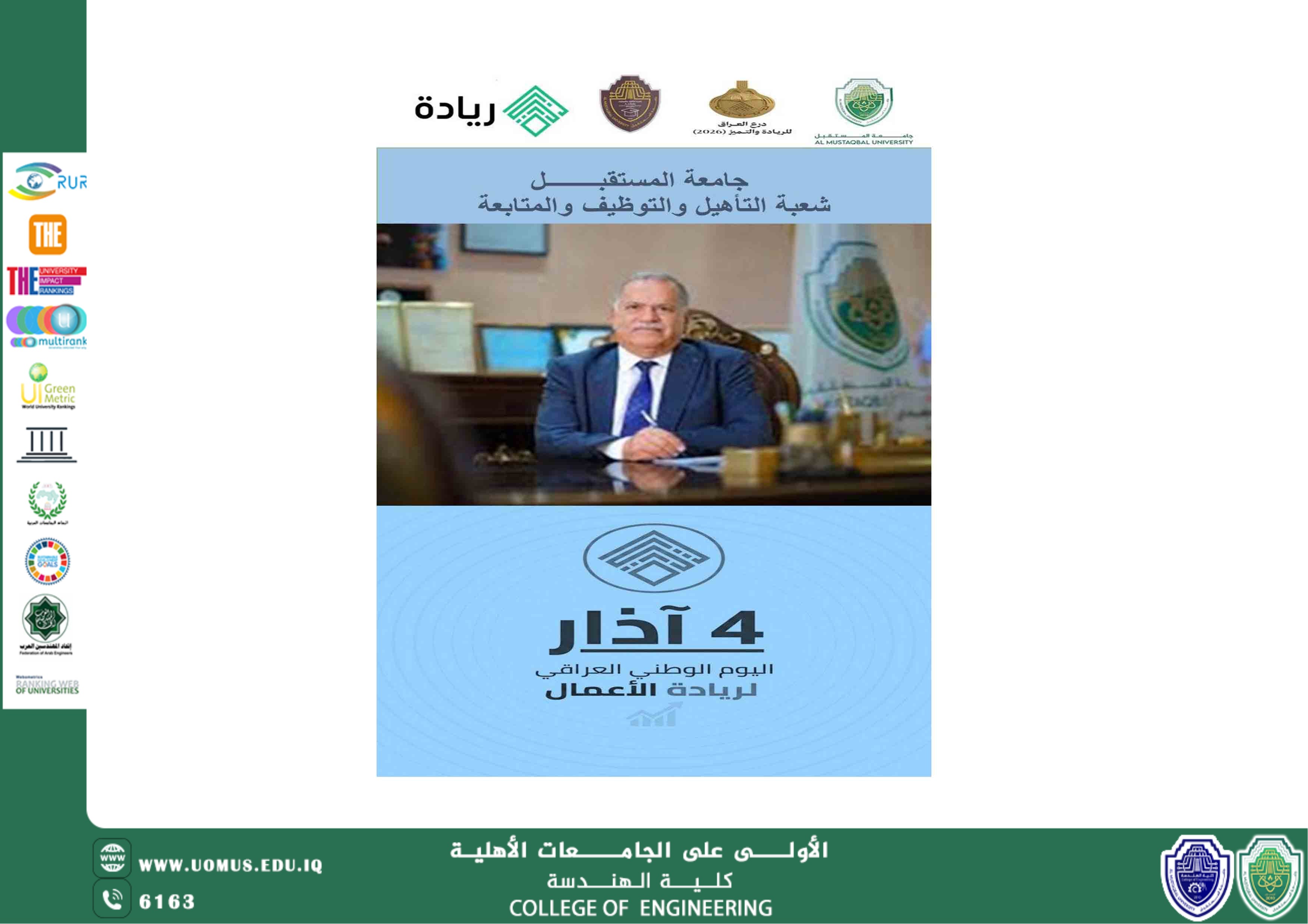 Al-Mustaqbal University Announces the Celebration of the National Entrepreneurship Day