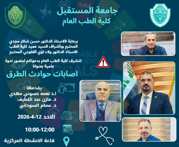 كلية الطب العام في جامعة المستقبل تنظم ندوة علمية حول إصابات حوادث الطرق