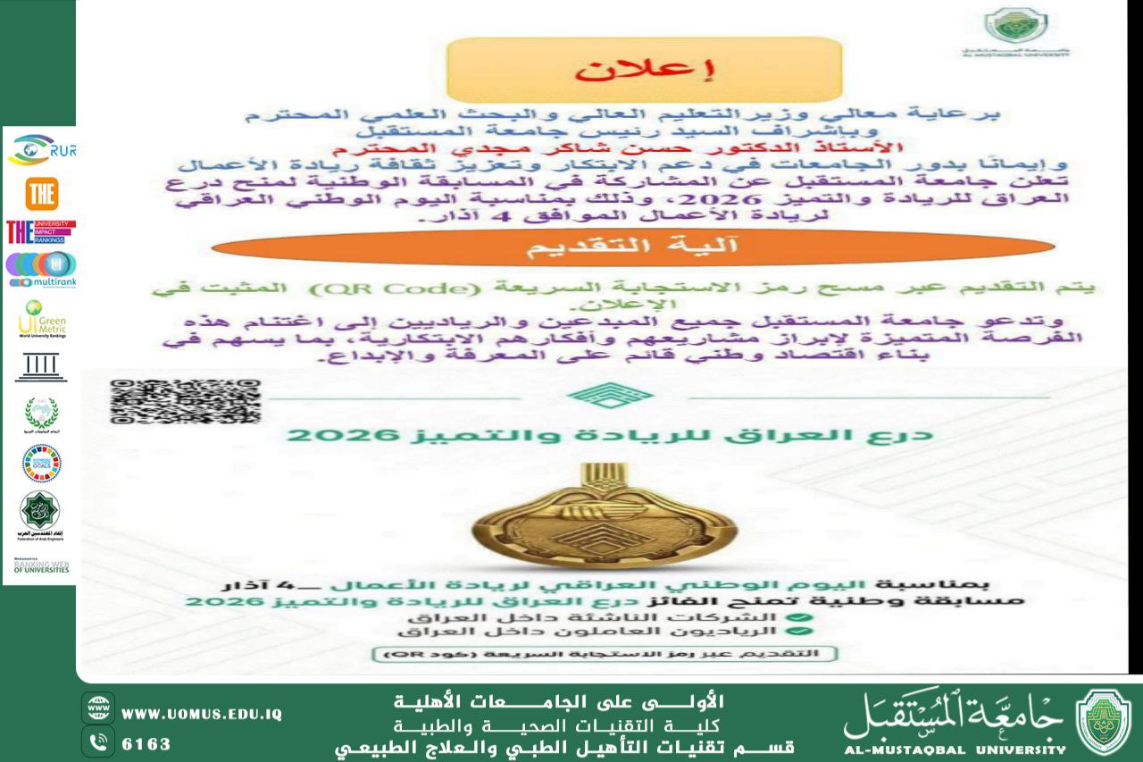 جامعة المستقبل تعلن مشاركتها في المسابقة الوطنية لمنح درع العراق للريادة والتميز 2026 بمناسبة اليوم الوطني لريادة الأعمال