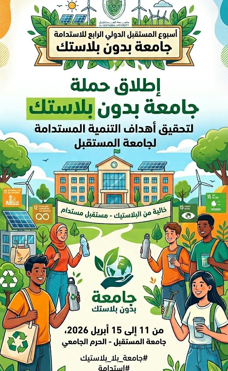 Towards a green campus... Al Mustaqbal University launches a "University Without Plastic" campaign