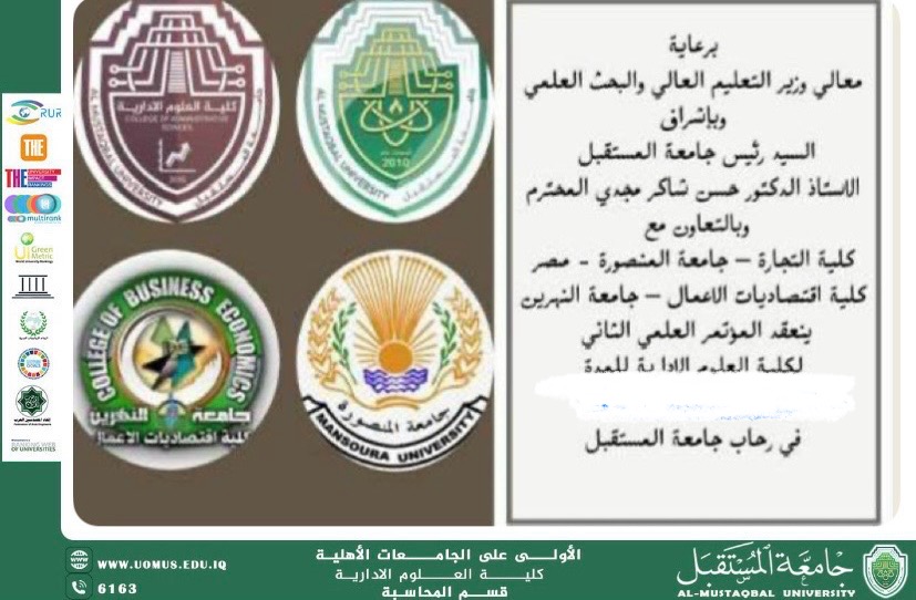 المؤتمر العلمي الثاني لكلية العلوم الادارية 