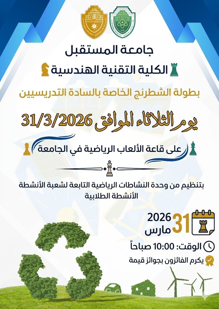 افتتاح بطولة الشطرنج للتدريسيين في الكلية التقنية الهندسية