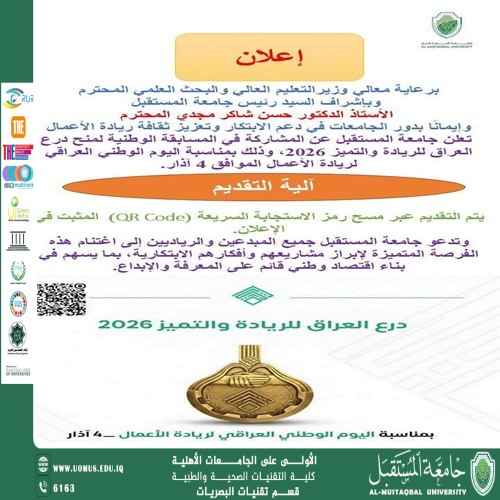 جامعة المستقبل تستعد للمشاركة في مسابقة درع العراق للريادة والتميّز 2026