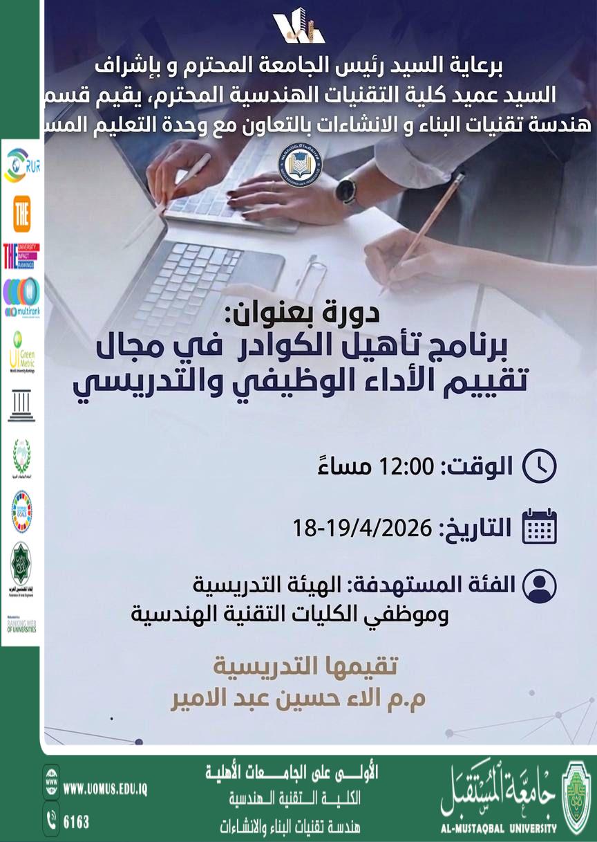 برنامج تأهيل الكوادر في مجال تقييم الأداء الوظيفي والتدريسي