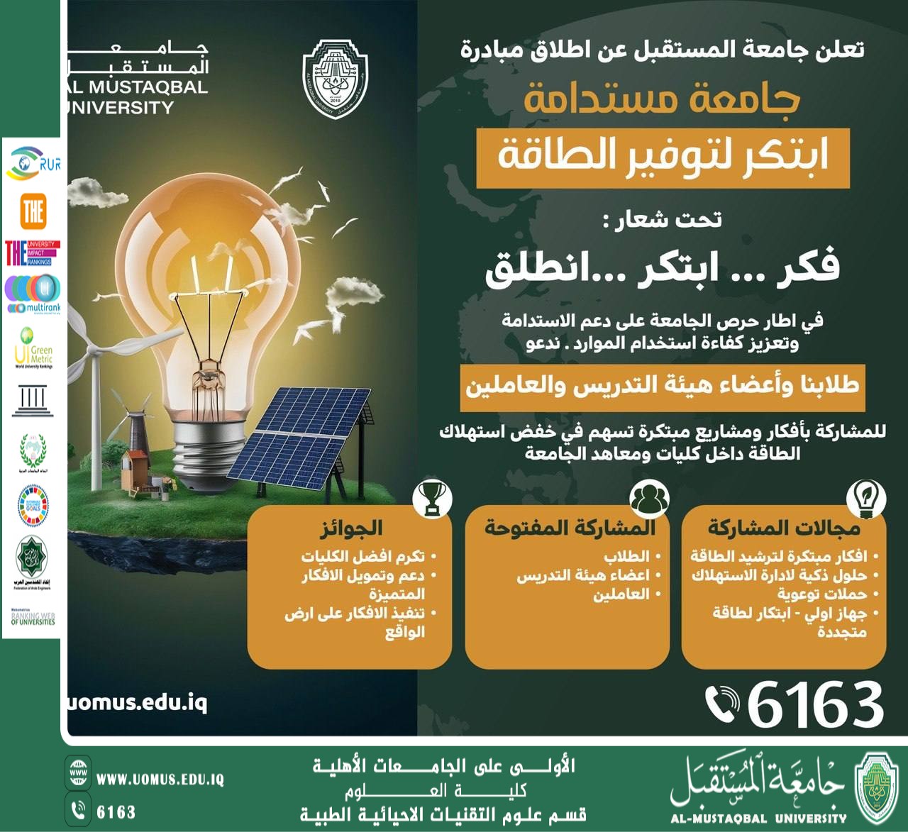 تطلق جامعة المستقبل مبادرة “ابتكر لتوفير الطاقة ” لدعم الاستدامة .