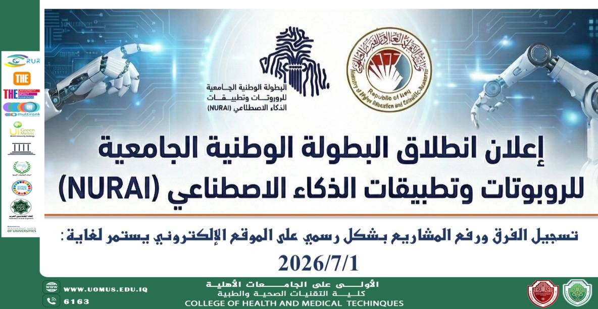 إعلان انطلاق البطولة الوطنية الجامعية للروبوتات وتطبيقات الذكاء الاصطناعي (NURAI)