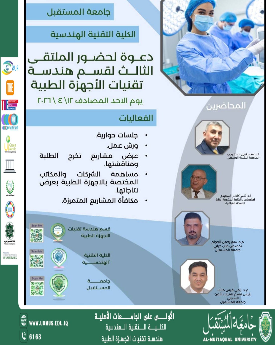 دعوة لحضور الملتقى العلمي الثالث لقسم هندسة تقنيات الأجهزة الطبية في جامعة المستقبل