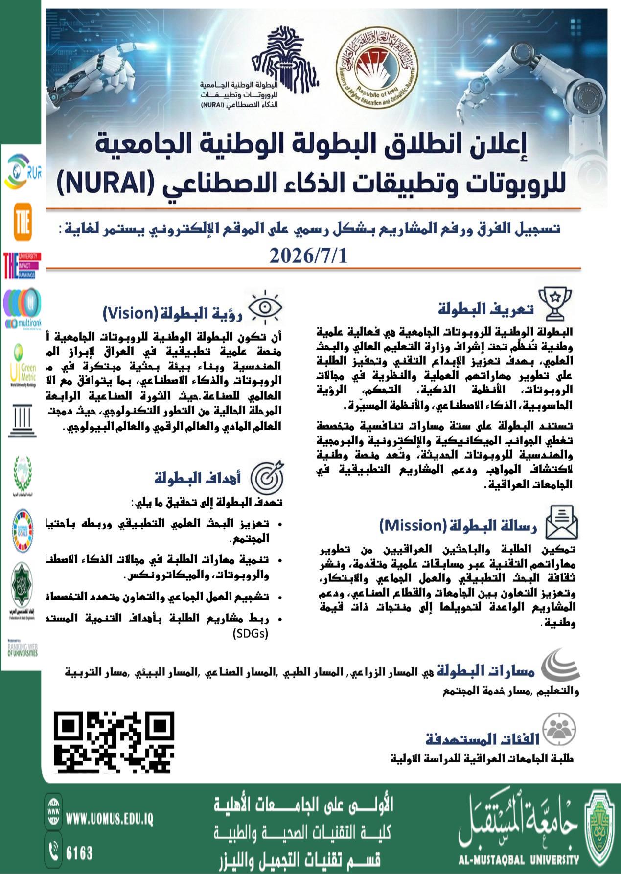 جامعة المستقبل تعلن عن انطلاق البطولة الوطنية الجامعية للروبوتات والذكاء الاصطناعي (NURAI)