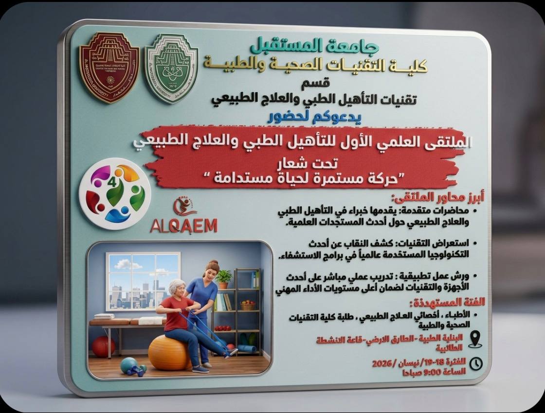 الملتقى العلمي الأول للتأهيل الطبي والعلاج الطبيعي