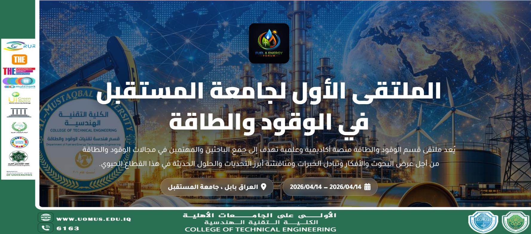 الملتقى الأول لجامعة المستقبل في الوقود والطاقة