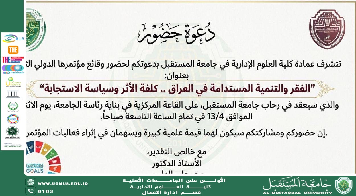 دعوة لحضور المؤتمر العلمي الدولي الثاني لكلية العلوم الإدارية بجامعة المستقبل