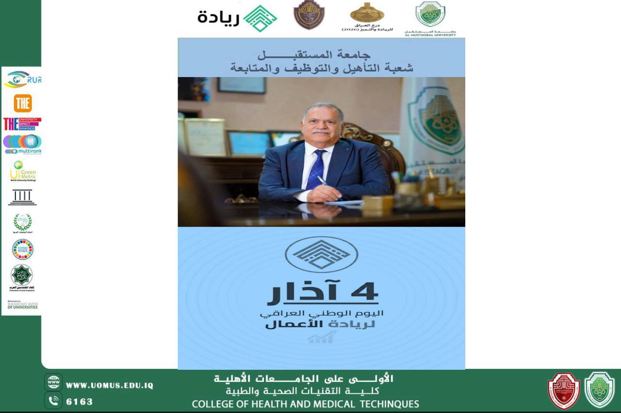 جامعة المستقبل تعلن مشاركتها في المسابقة الوطنية لمنح درع العراق للريادة والتميز بمناسبة اليوم الوطني لريادة الأعمال