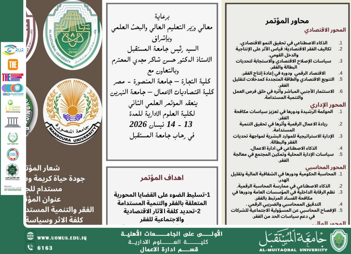 تحت شعار "الفقر والتنمية المستدامة" جامعة المستقبل تعلن عن انطلاق مؤتمرها العلمي الدولي الثاني لعام 2026