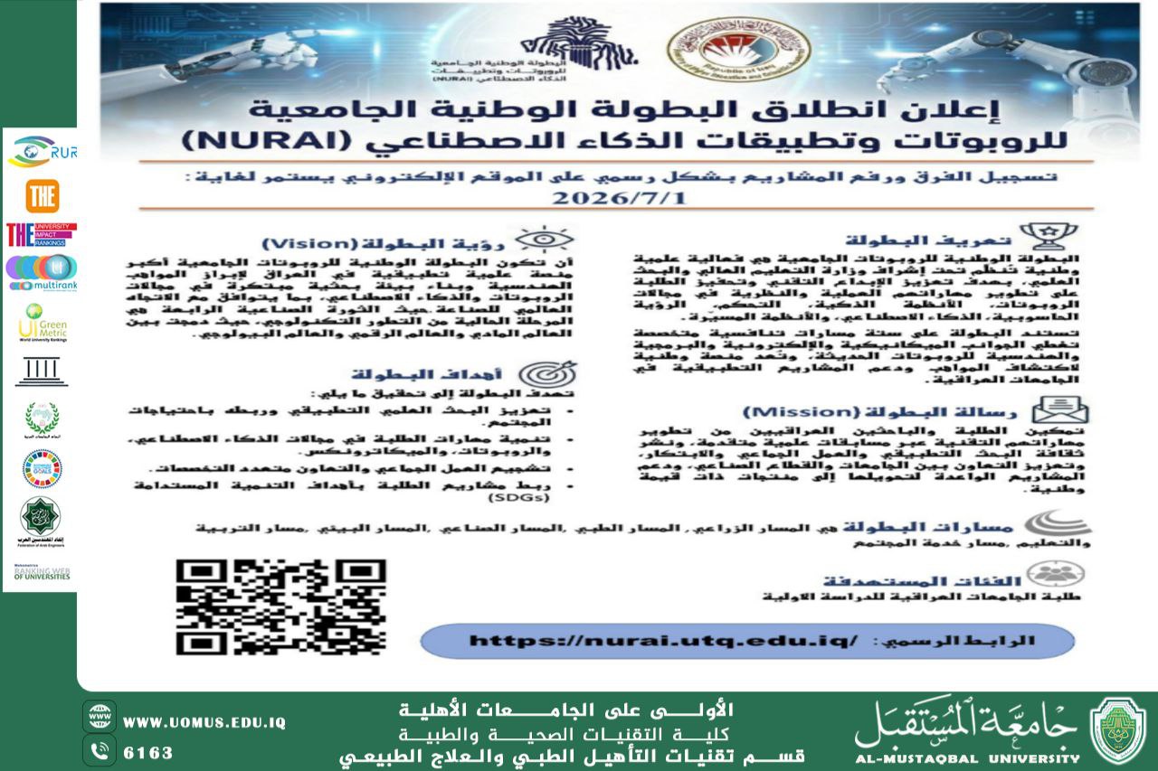 انطلاق فعاليات البطولة الوطنية الجامعية للروبوتات وتطبيقات الذكاء الاصطناعي (MURAI)