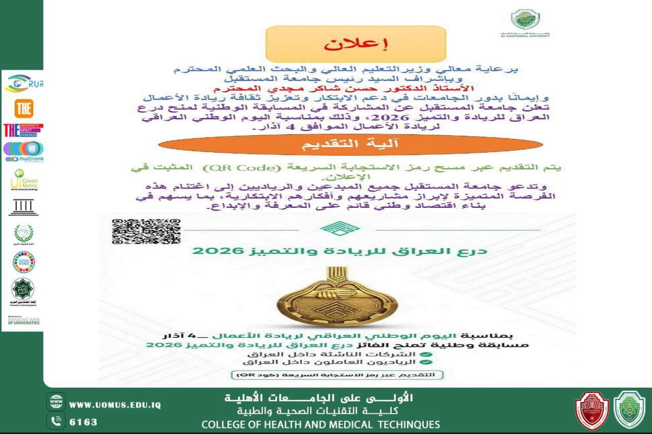 مسابقة درع العراق للريادة والتميز 2026