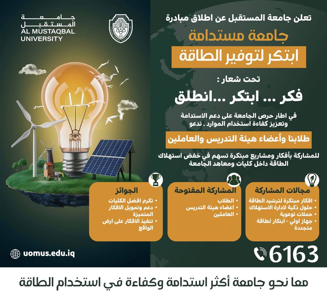 جامعة المستقبل تطلق مبادرة “ابتكر لتوفير الطاقة ” لدعم الاستدامة